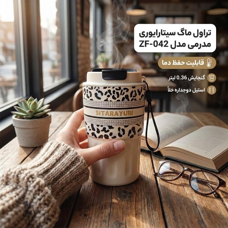 تراول ماگ سیتارایوری مدل ZF-042 گنجایش 0.36 لیتر